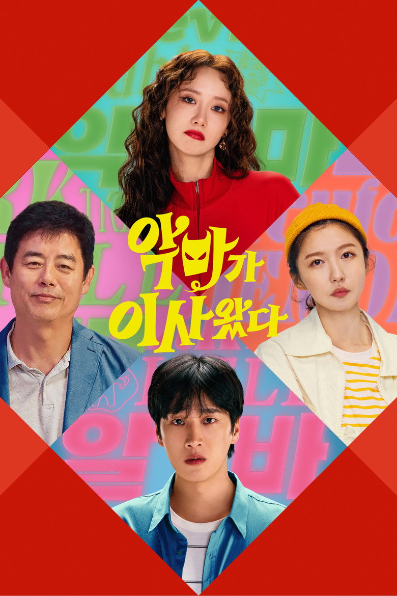 악마가 이사왔다 리뷰 - 112분 12세 코미디, 볼까 말까