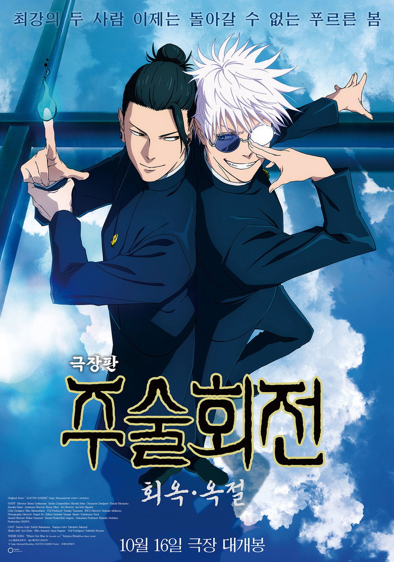 극장판 주술회전 회옥, 옥절 리뷰 | 15세 110분에 7점을 준 이유