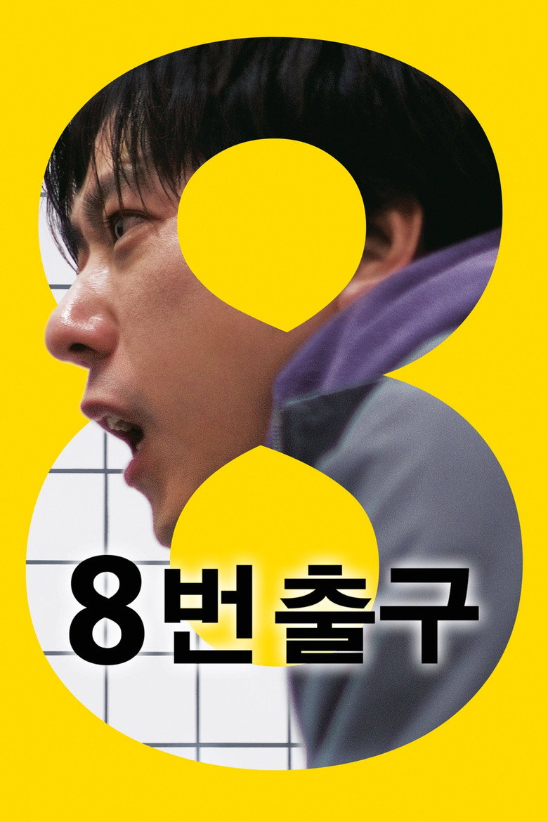8번 출구 리뷰 | 반복되는 지하 통로에서 달라진 점을 찾는 공포