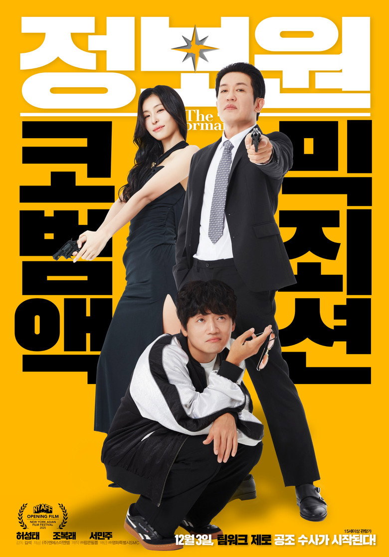 정보원 리뷰 | 허성태 조복래, 102분 15세 범죄 코미디 볼까 말까