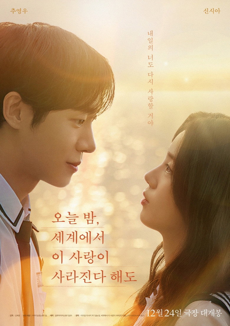 오늘 밤, 세계에서 이 사랑이 사라진다 해도 | 105분 청춘 멜로 볼까 말까
