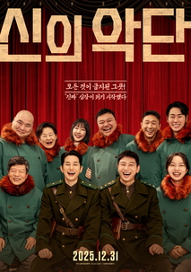 신의악단 리뷰 - 가짜 찬양단을 110분에 맡길 사람
