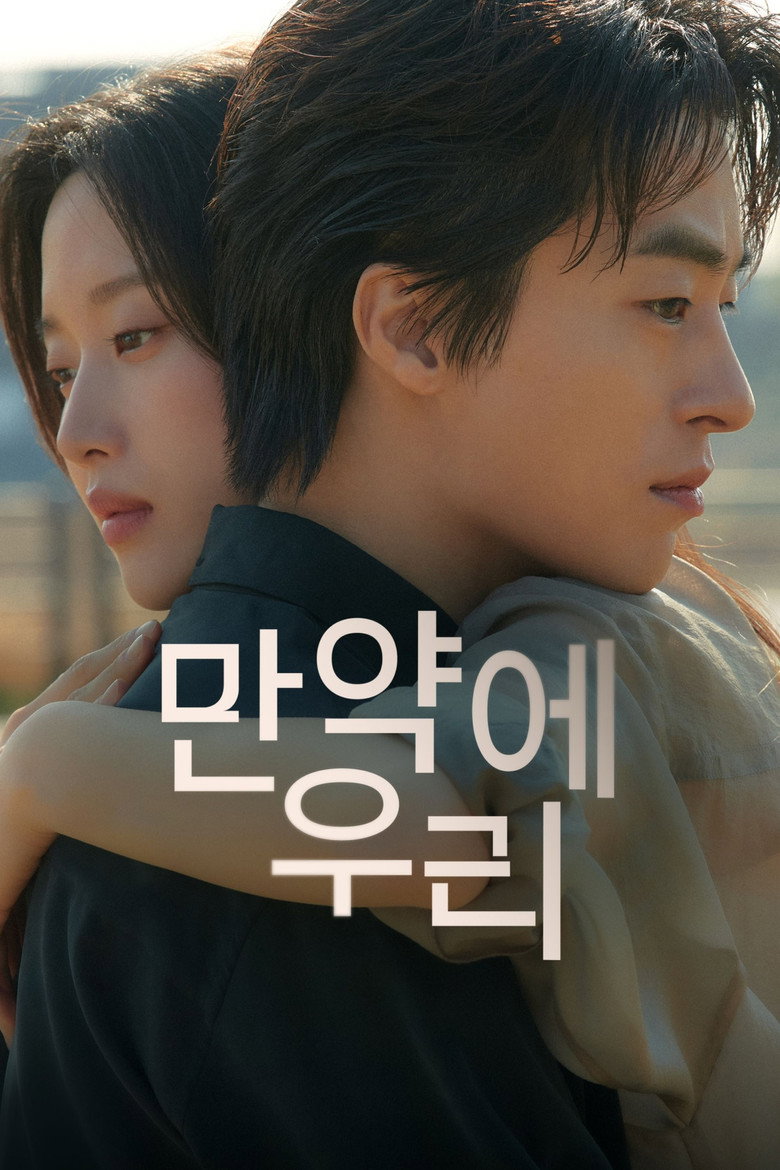 만약에 우리 볼까 말까 - 구교환 문가영 114분