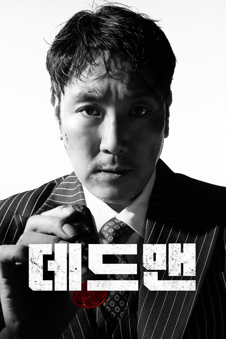 데드맨 볼까 말까 - 이름을 빌려 준 남자의 108분