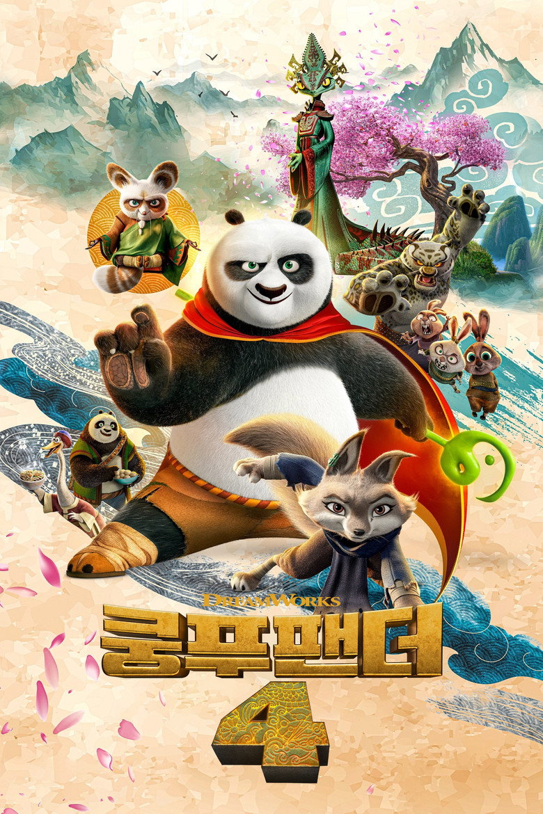 쿵푸팬더4 리뷰 | 평론 71% 관객 84%, 93분 가족 애니를 볼까
