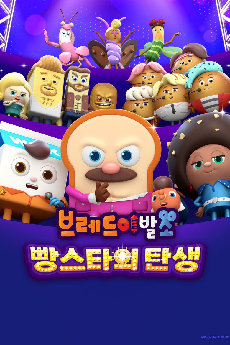 브레드이발소: 빵스타의 탄생 관람 전 체크 | 76분 전체관람가 아이와 갈까