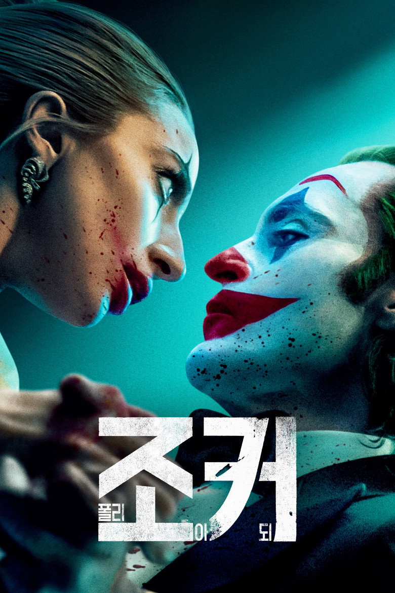 조커: 폴리 아 되 - 15세 137분 뮤지컬을 볼까
