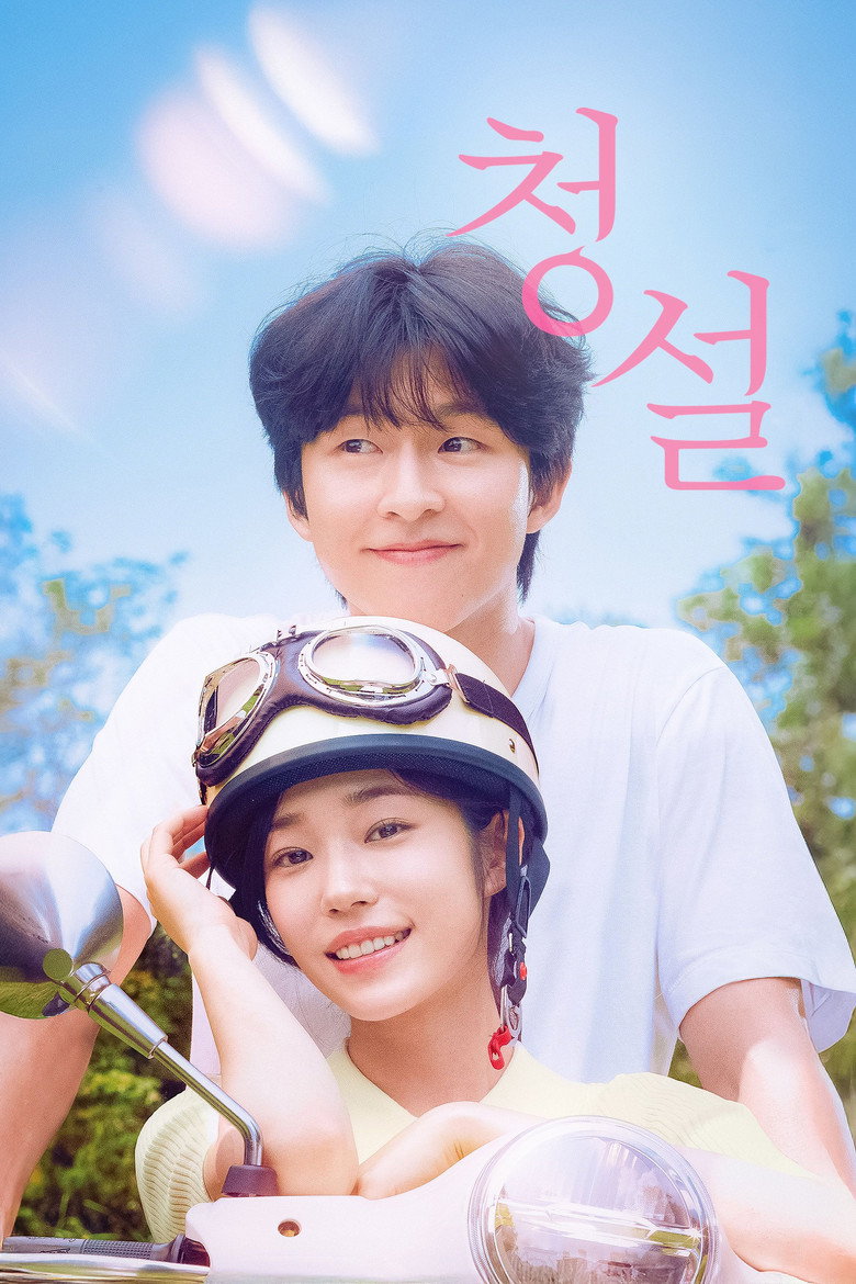 청설 리뷰 - 홍경·노윤서 주연, 108분 전체관람가 청춘 멜로