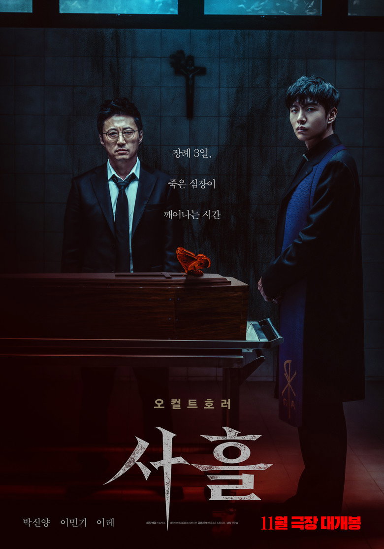 사흘 관람평 - 94분 오컬트, 박신양 복귀만으로 고르면 허전한 밤