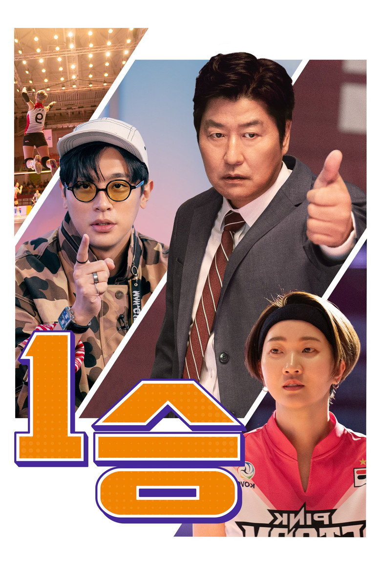 1승 리뷰 - 송강호 박정민, 한 승만 남은 배구 드라마