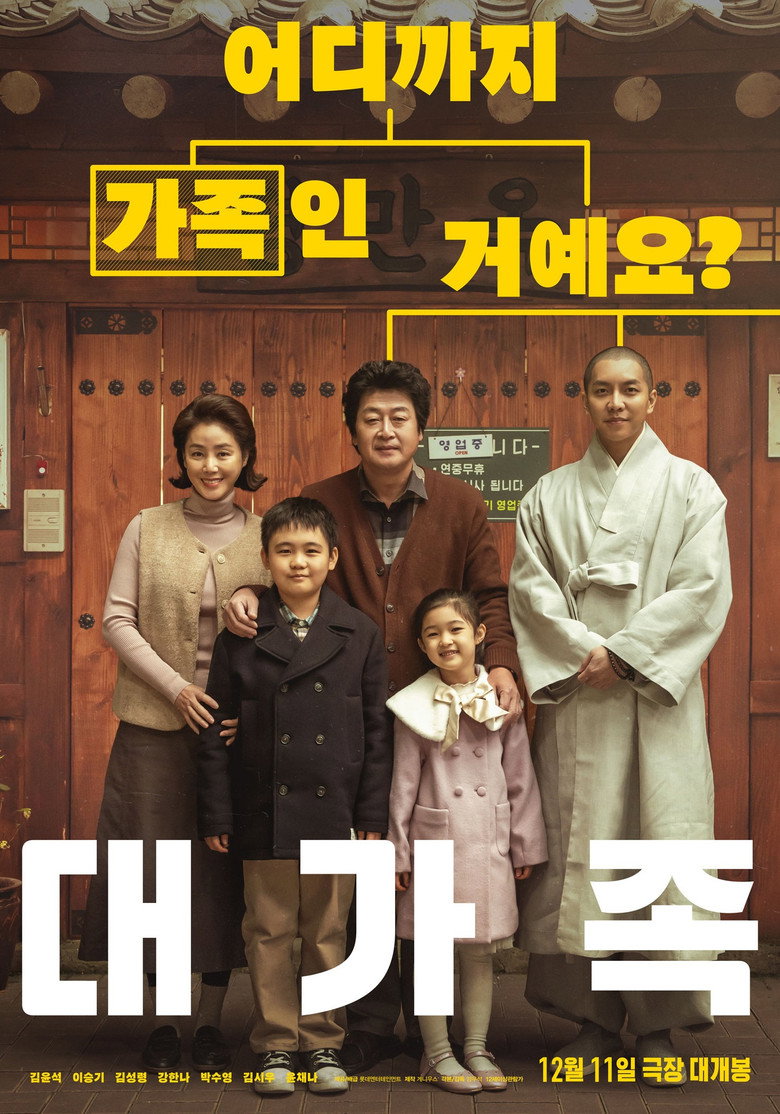 대가족 볼까 말까 - 김윤석 이승기 만두집 가족 코미디