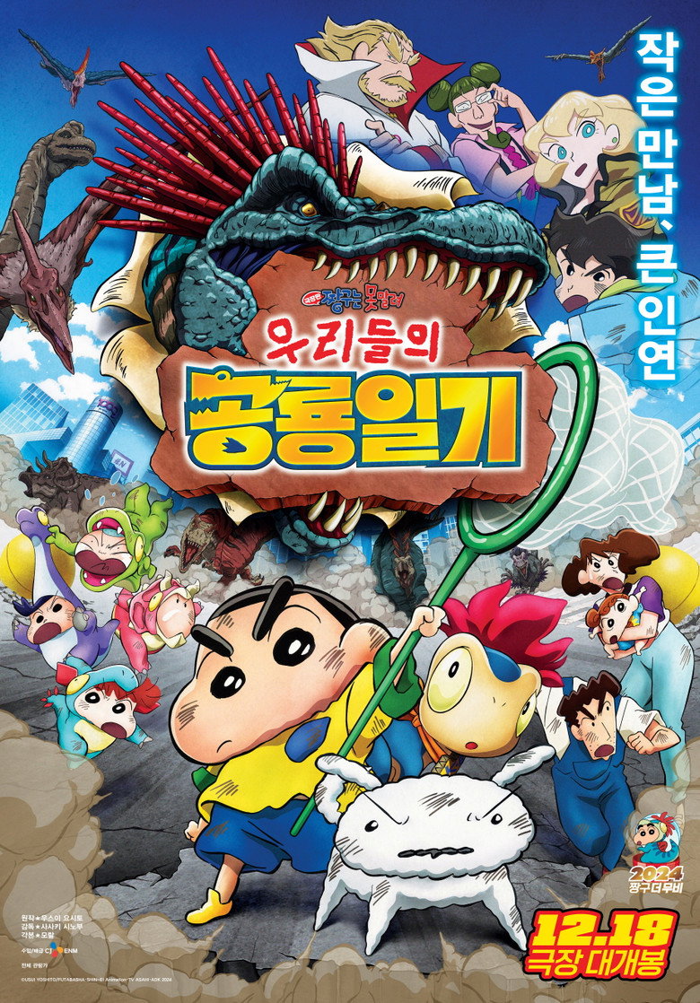 극장판 짱구는 못말려: 우리들의 공룡일기 볼까 말까 - 105분 전체관람가 가족 관람