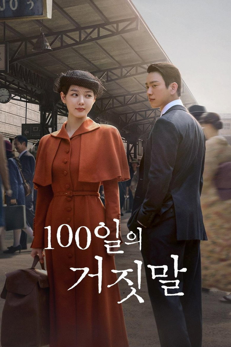 100일의 거짓말 회차 | 16화는 11월 29일