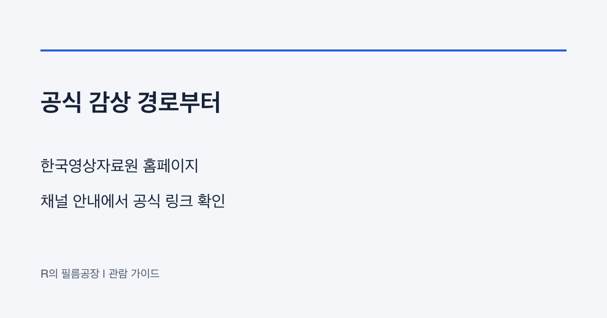 한국영상자료원 무료 영화 | 공식 채널과 KMDb는 어떻게 다를까?