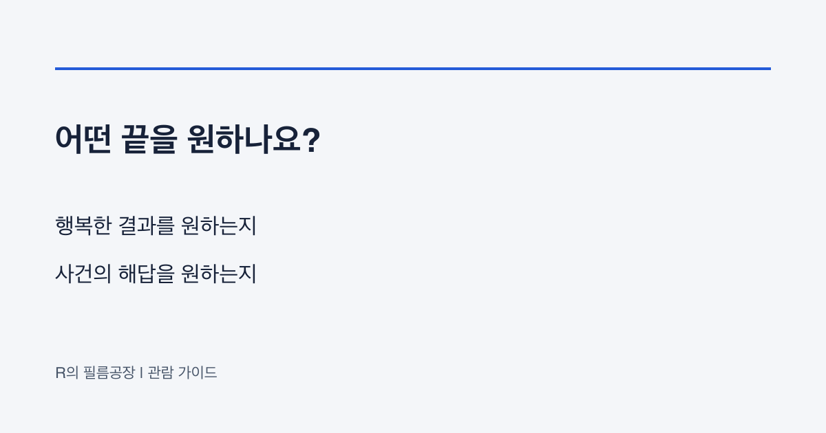 열린 결말이 싫을 때 | 스포일러 없이 영화 고르는 질문