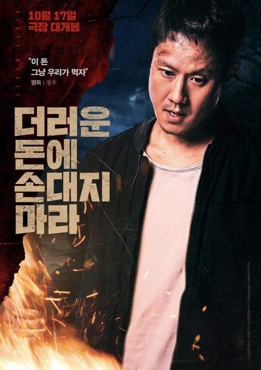 더러운 돈에 손대지 마라