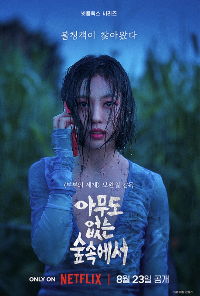 아무도 없는 숲속에서