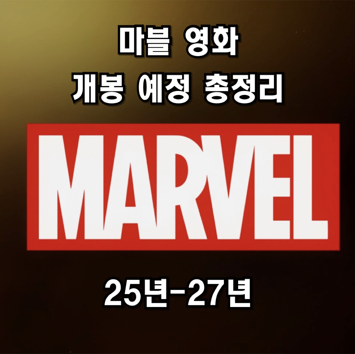 개봉예정작 마블영화