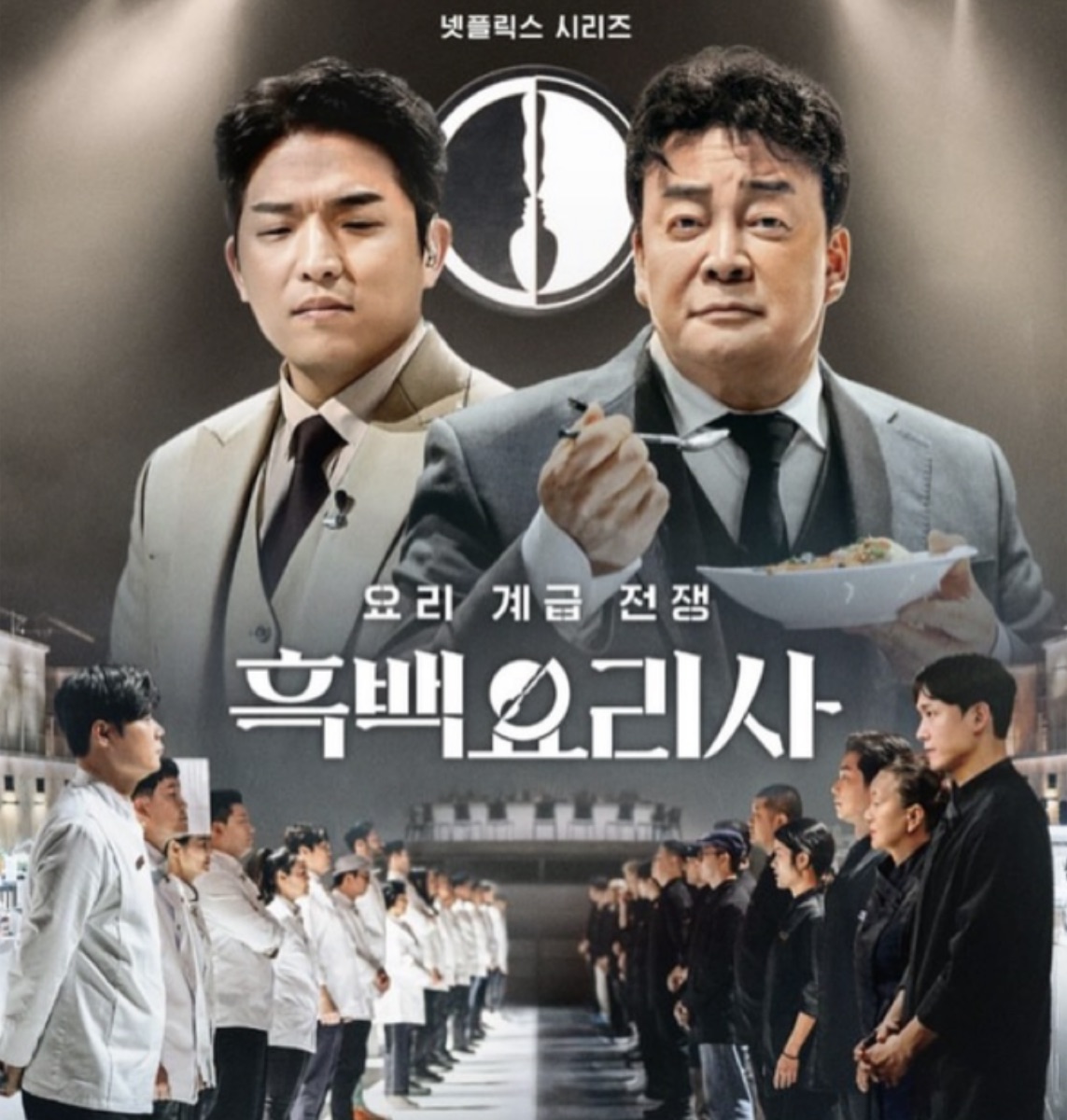 넷플릭스 예능 흑백요리사