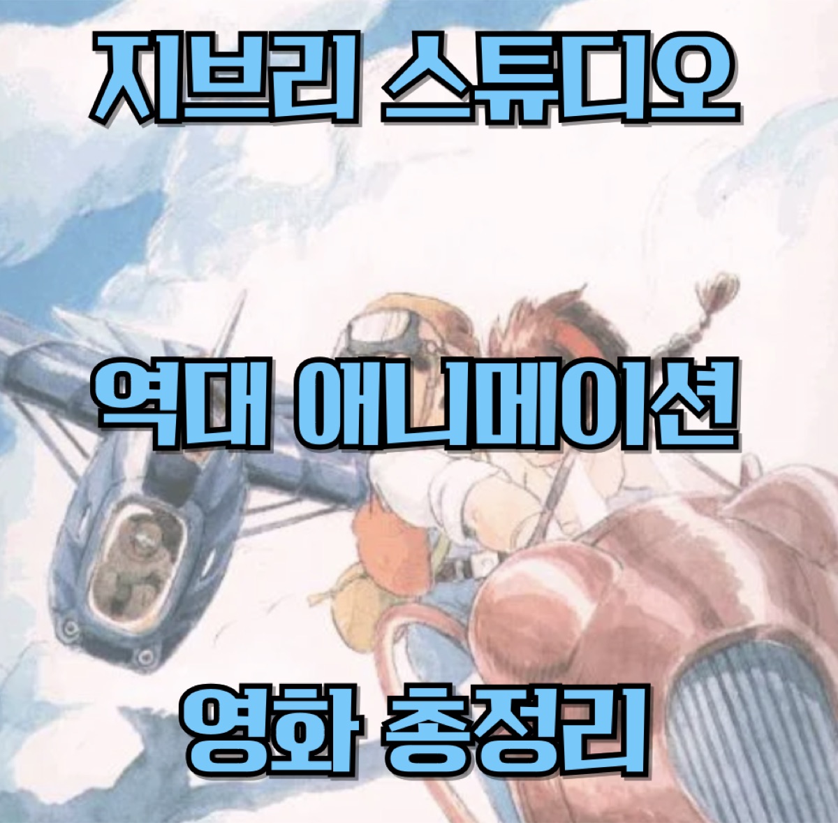 지브리 스튜디오 역대 애니메이션 추천 인기 순위 로튼 기준 총정리!