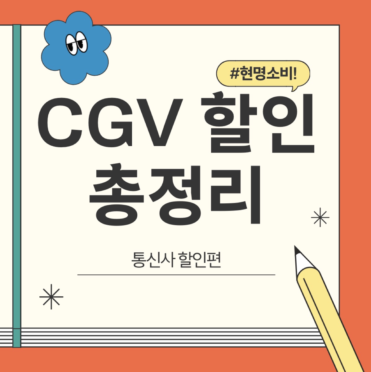 CGV-할인-통신사-혜택-총정리