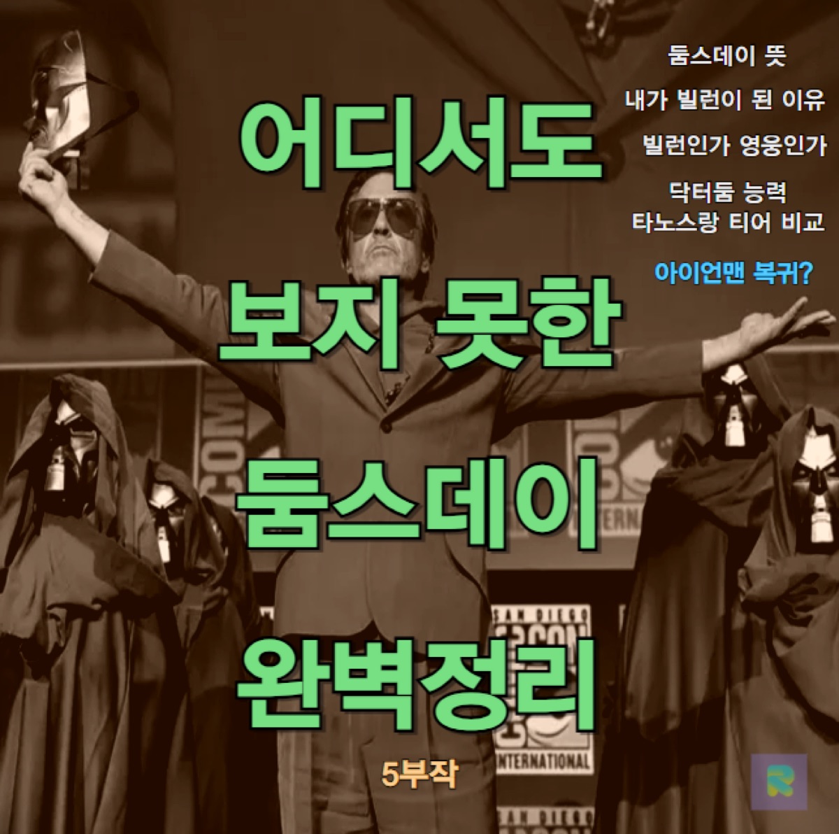 어벤져스 5 둠스데이 시리즈