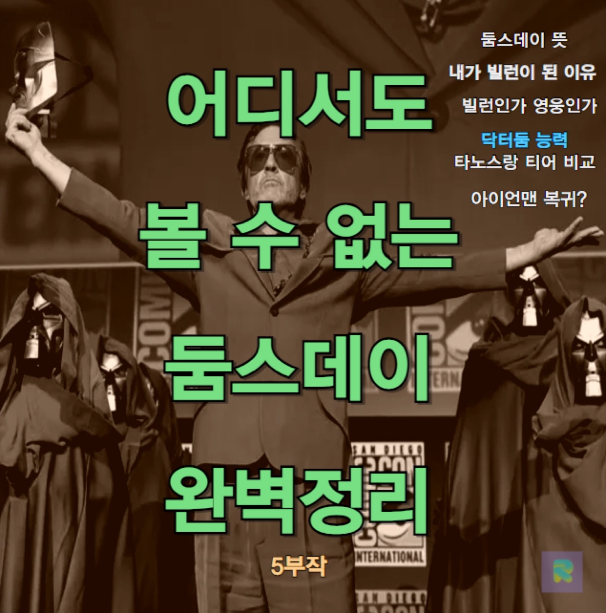 어벤져스5 닥터둠 능력