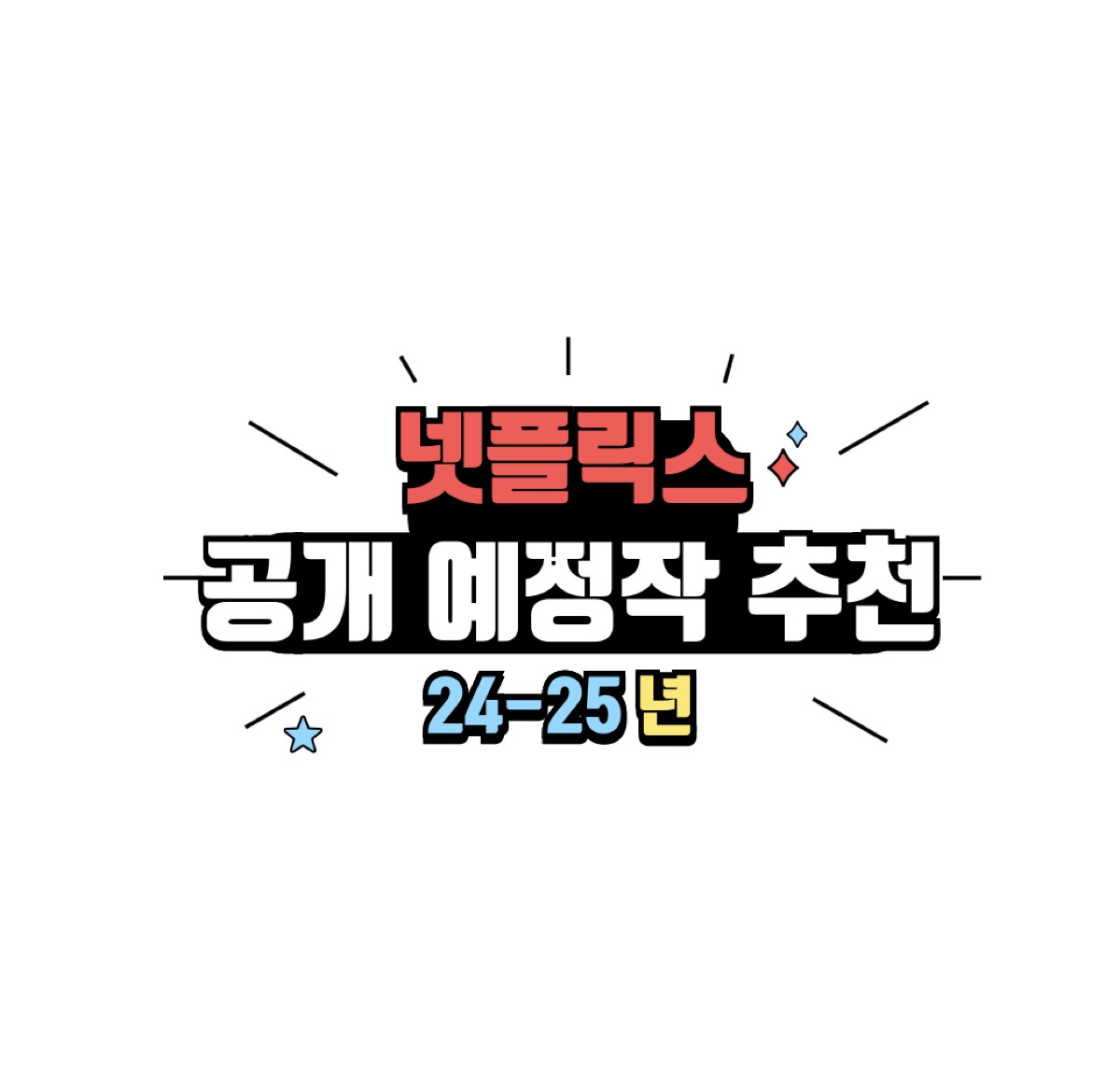 넷플릭스 공개 개봉 예정작 영화 추천