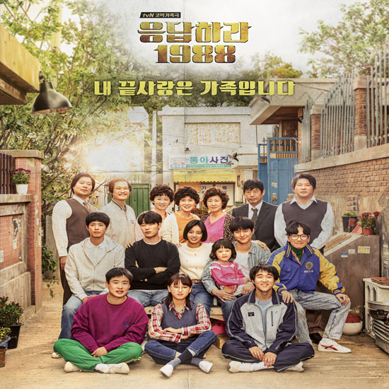 응답하라 1988 드라마 포스터