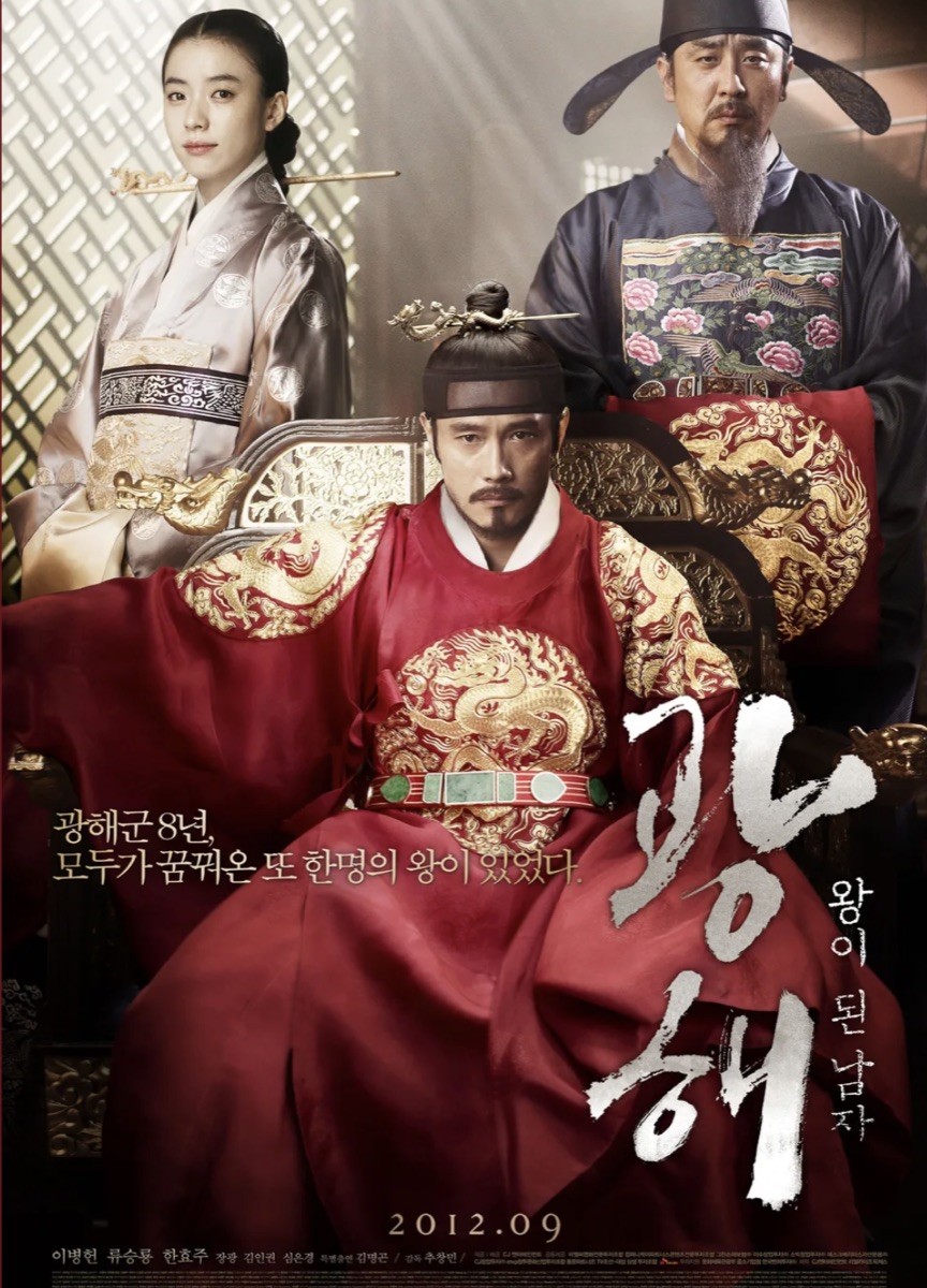 광해 왕이된 남자