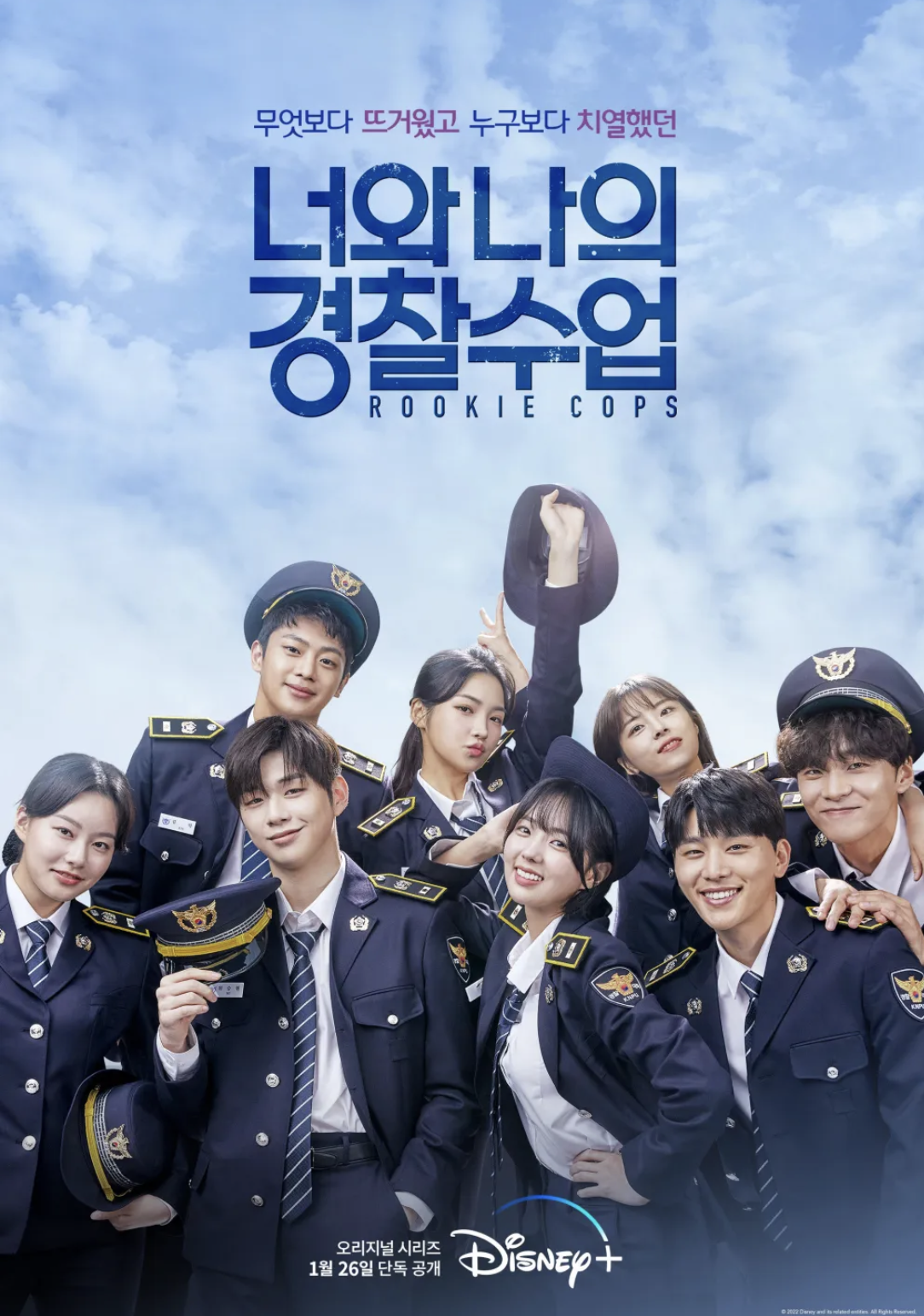 너와 나의 경찰수업 포스터