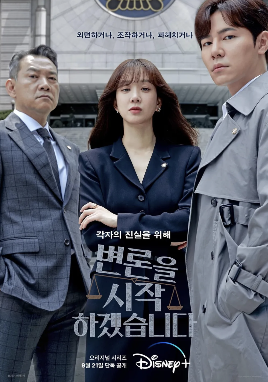 변론을 시작하겠습니다 포스터