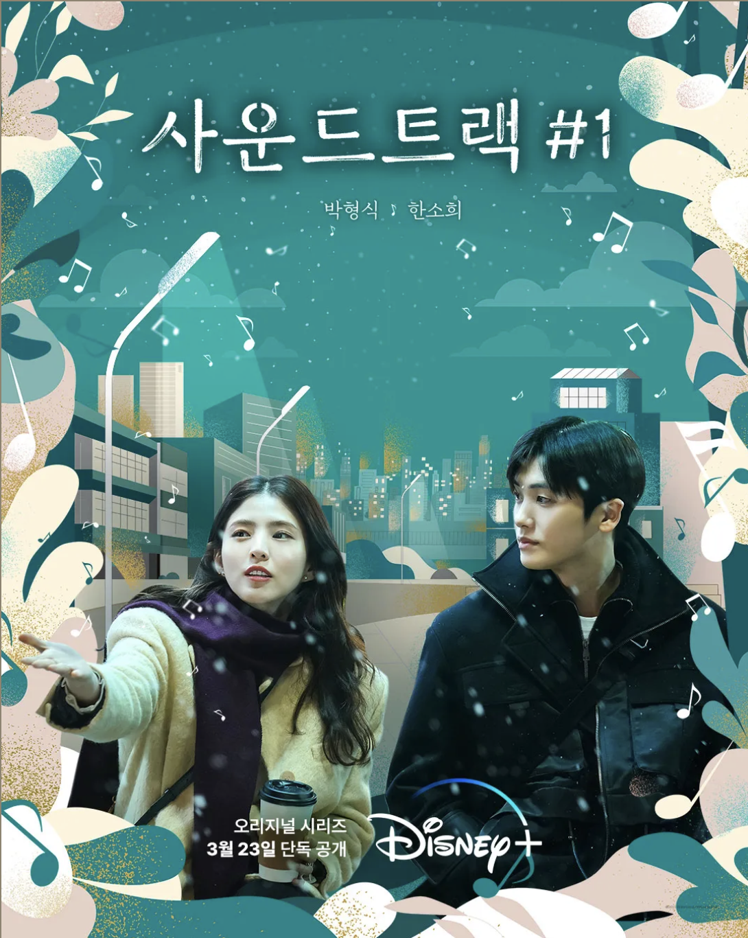 사운드트랙 #1 포스터