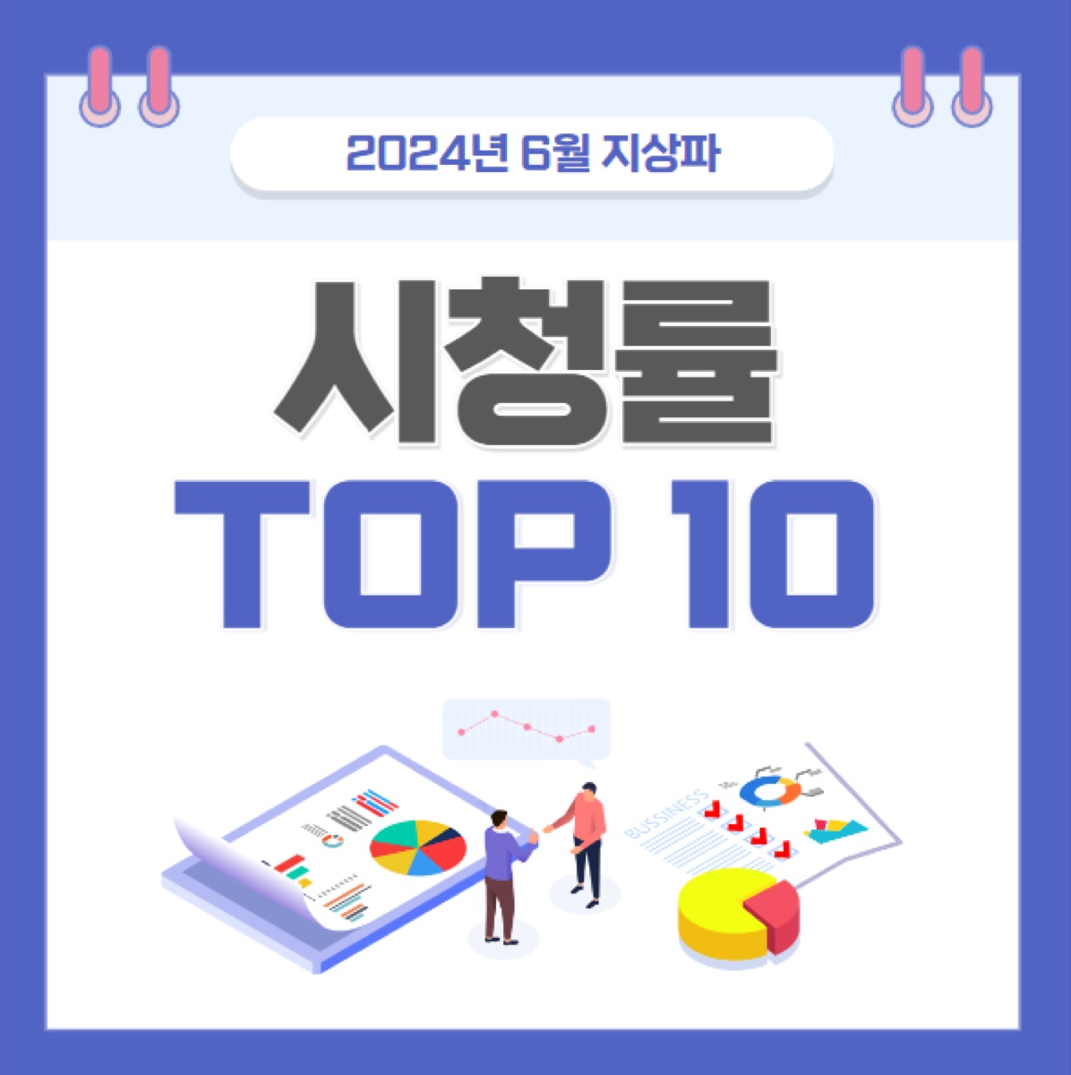 대한민국 지상파 시청률 TOP10