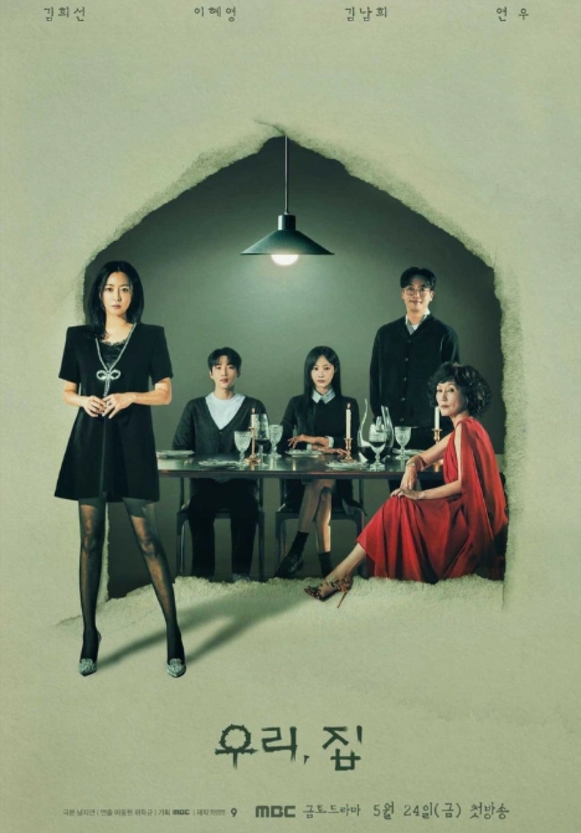 드라마 우리, 집