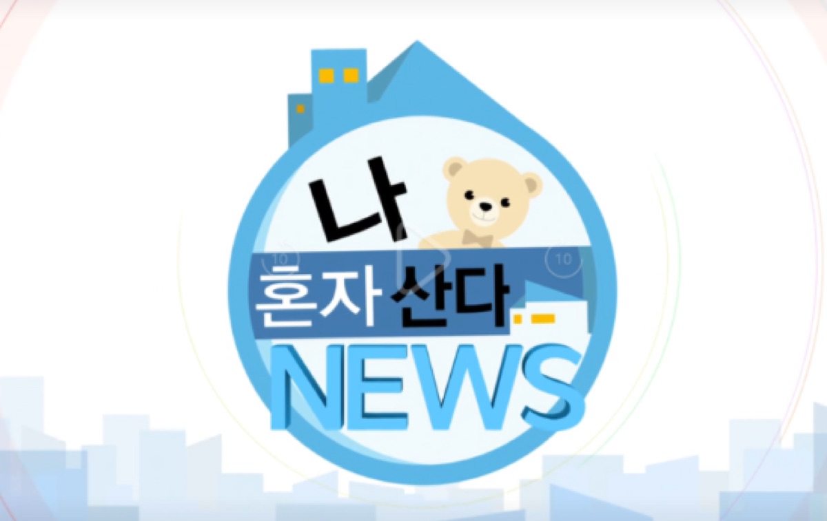 예능 나 혼자 산다