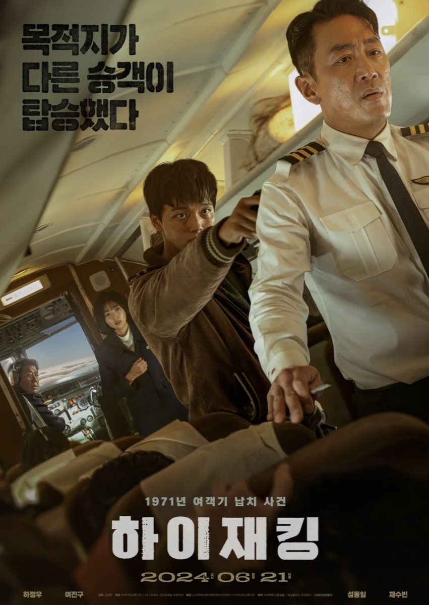 영화 하이재킹 포스터