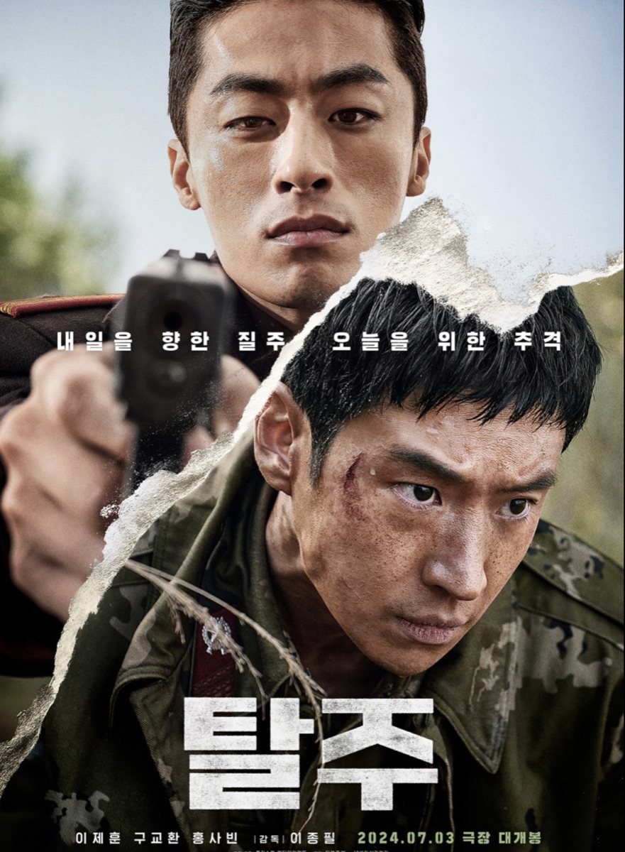 영화 탈주 포스터