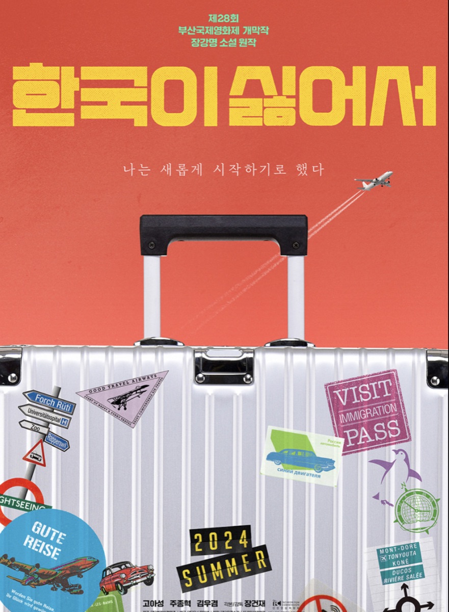 영화 한국이 싫어서 포스터