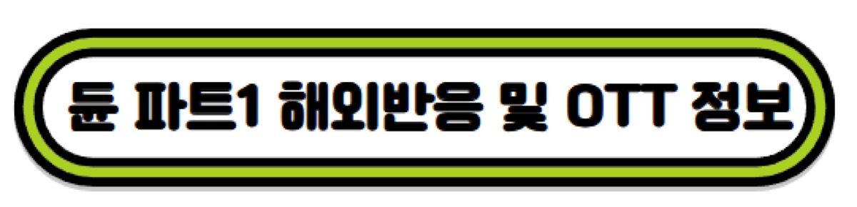 듄 파트1 해외반응 및 정보