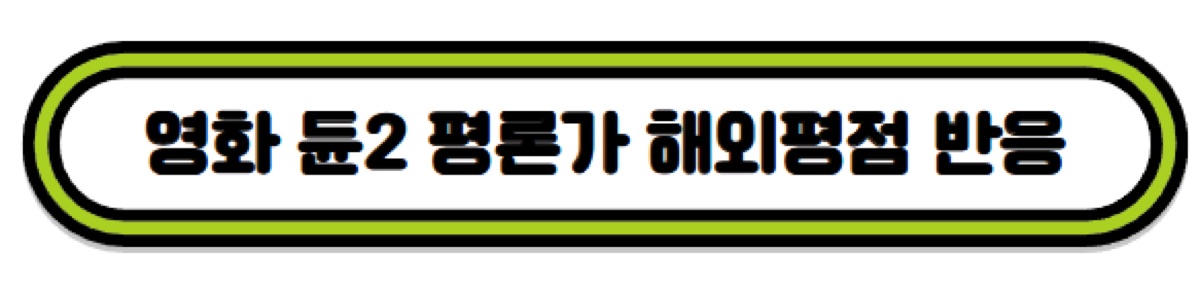 영화 듄 파트2 평론가 평점