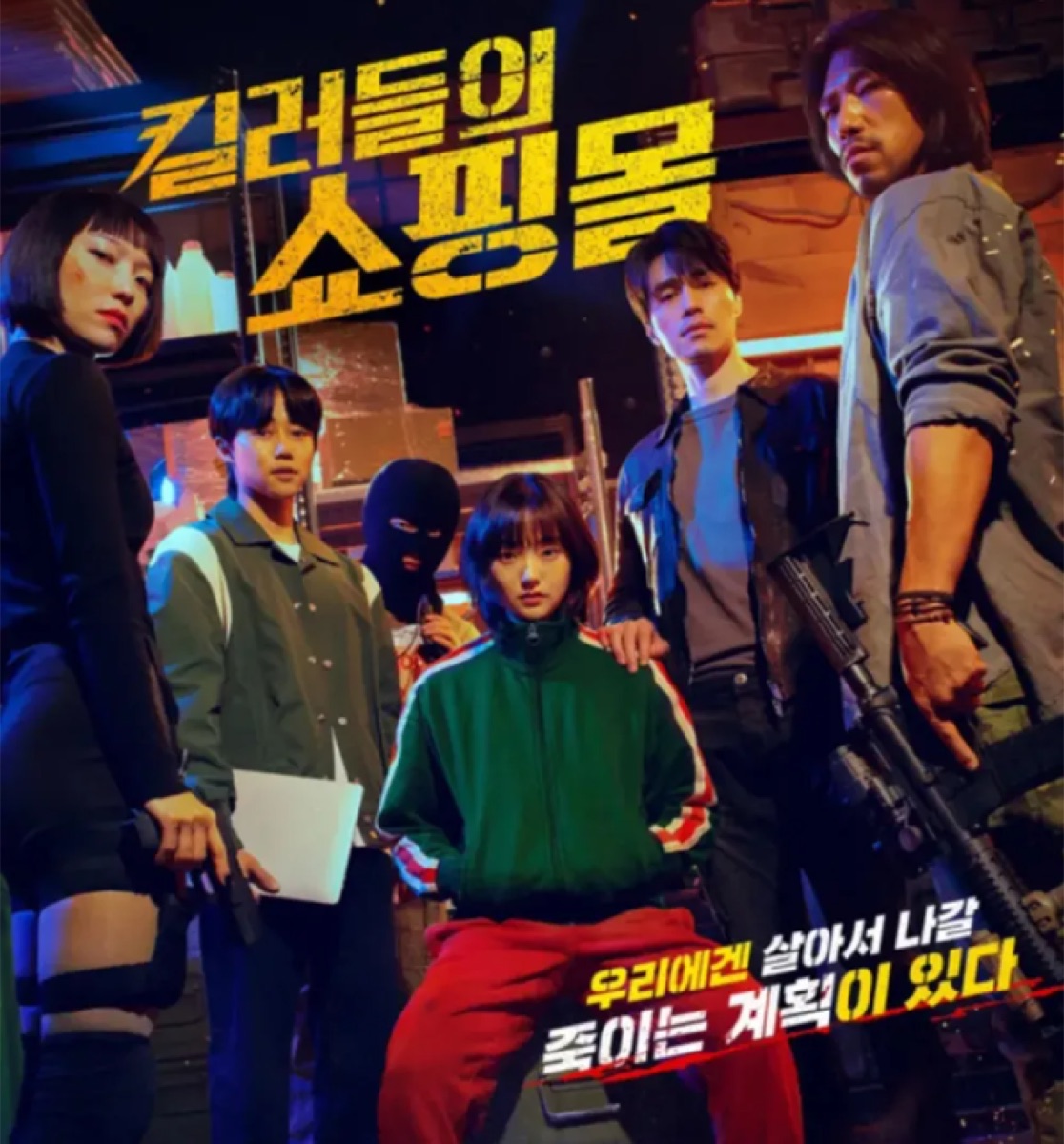 디즈니플러스 오리지널 드라마 킬러들의 쇼핑몰