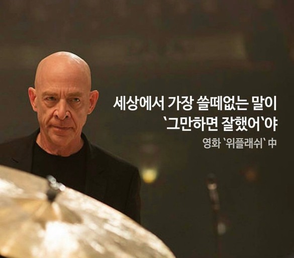 영화 위플래쉬 플레처