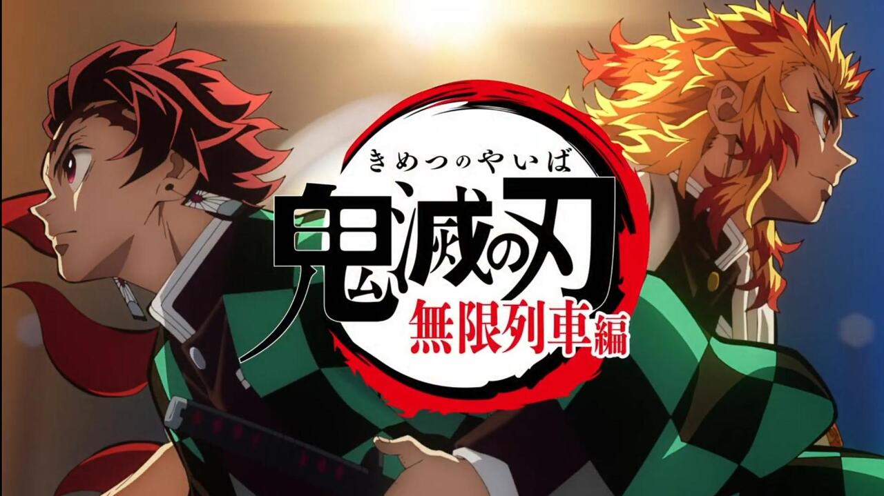 극장판 귀멸의 칼날 : 무한열차편