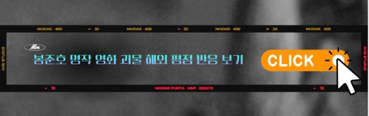 봉준호 시리즈 2탄 영화 괴물 해외 평점 반응 바로보기