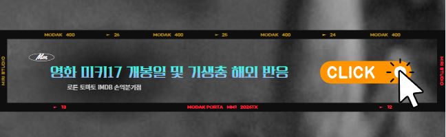 봉준호 감독 미키17 개봉일 티저 예고편 및 기생충 평점