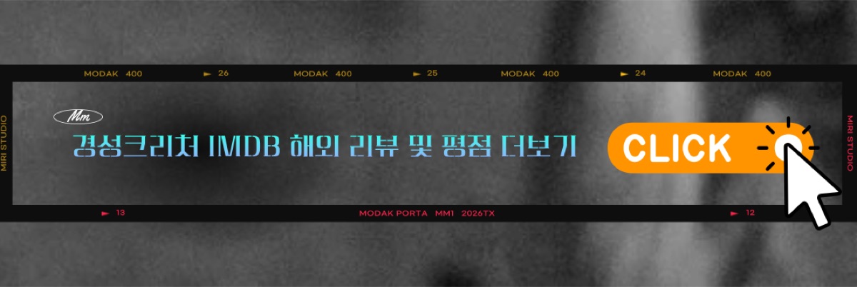 경성크리처 의도적 평점 테러 현황 확인하기