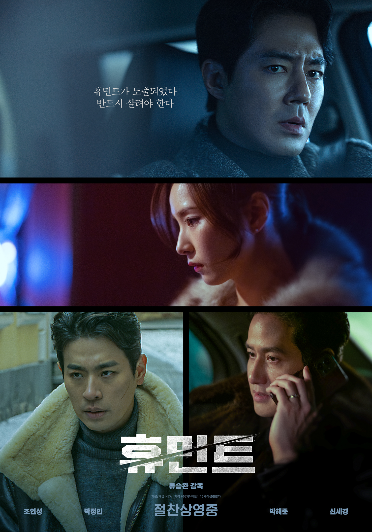 휴민트 리뷰 — 조인성·박정민 첩보 액션, 235억 제작비의 긴장감