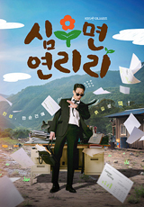 심우면 연리리 — 박성웅·이수경 귀농 힐링 드라마, KBS 3월 26일 첫방 추천 가이드