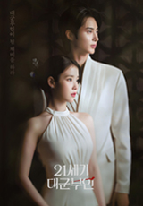 21세기 대군부인 MBC 드마마 공식 포스터 아이유 변우석
